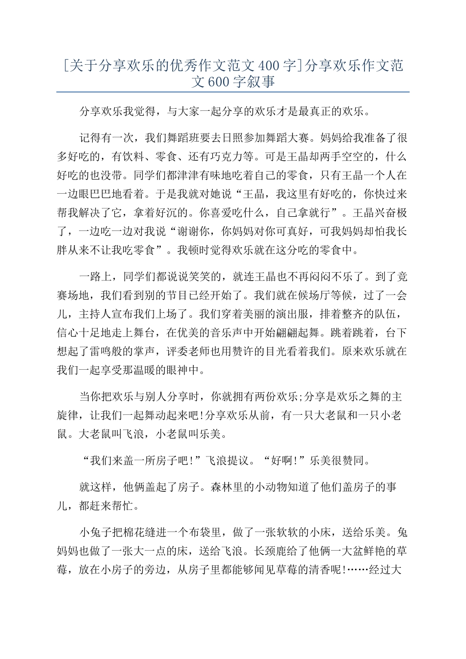 分享快乐作文范文600字叙事_第1页