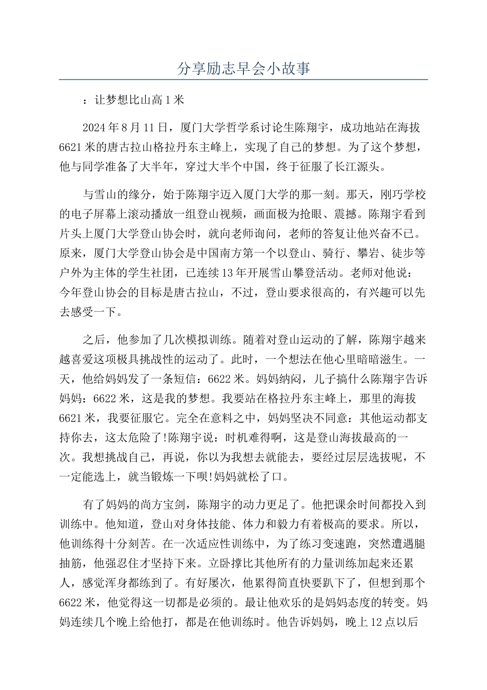 分享励志早会小故事_第1页