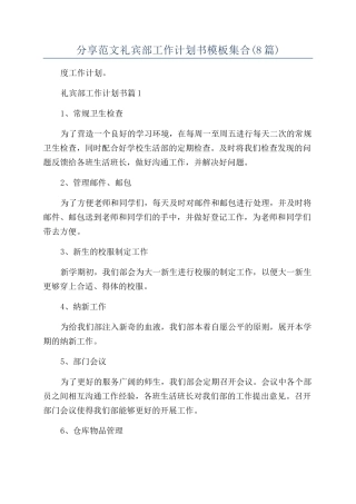 分享范文礼宾部工作计划书模板集合