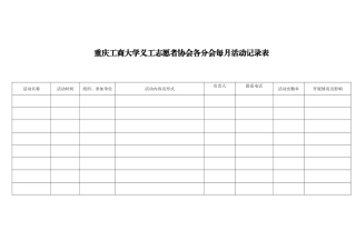 分会每月活动记录表(应用技术学院义协11月)