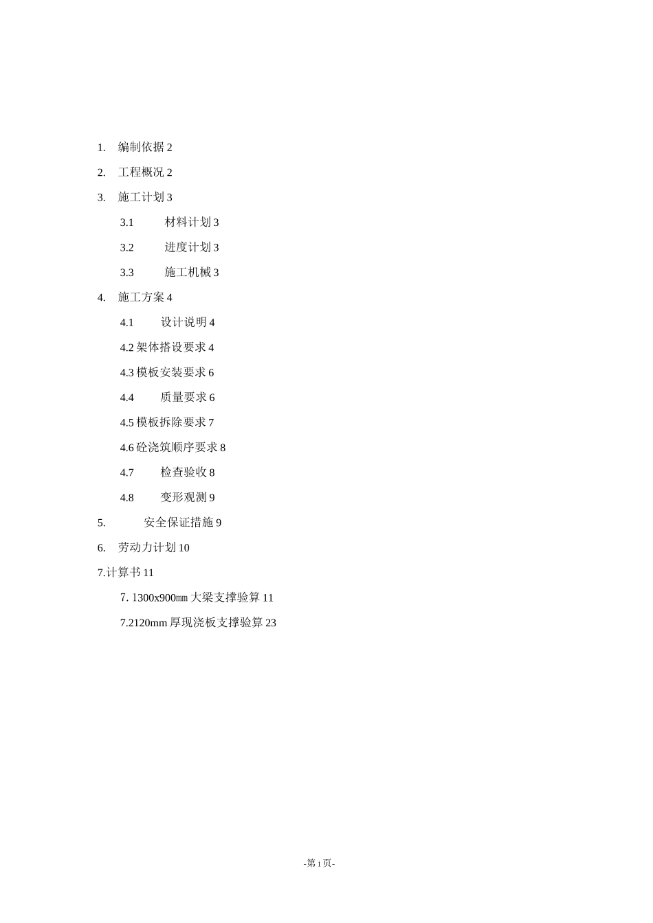 危险性较大模板施工方案_第1页