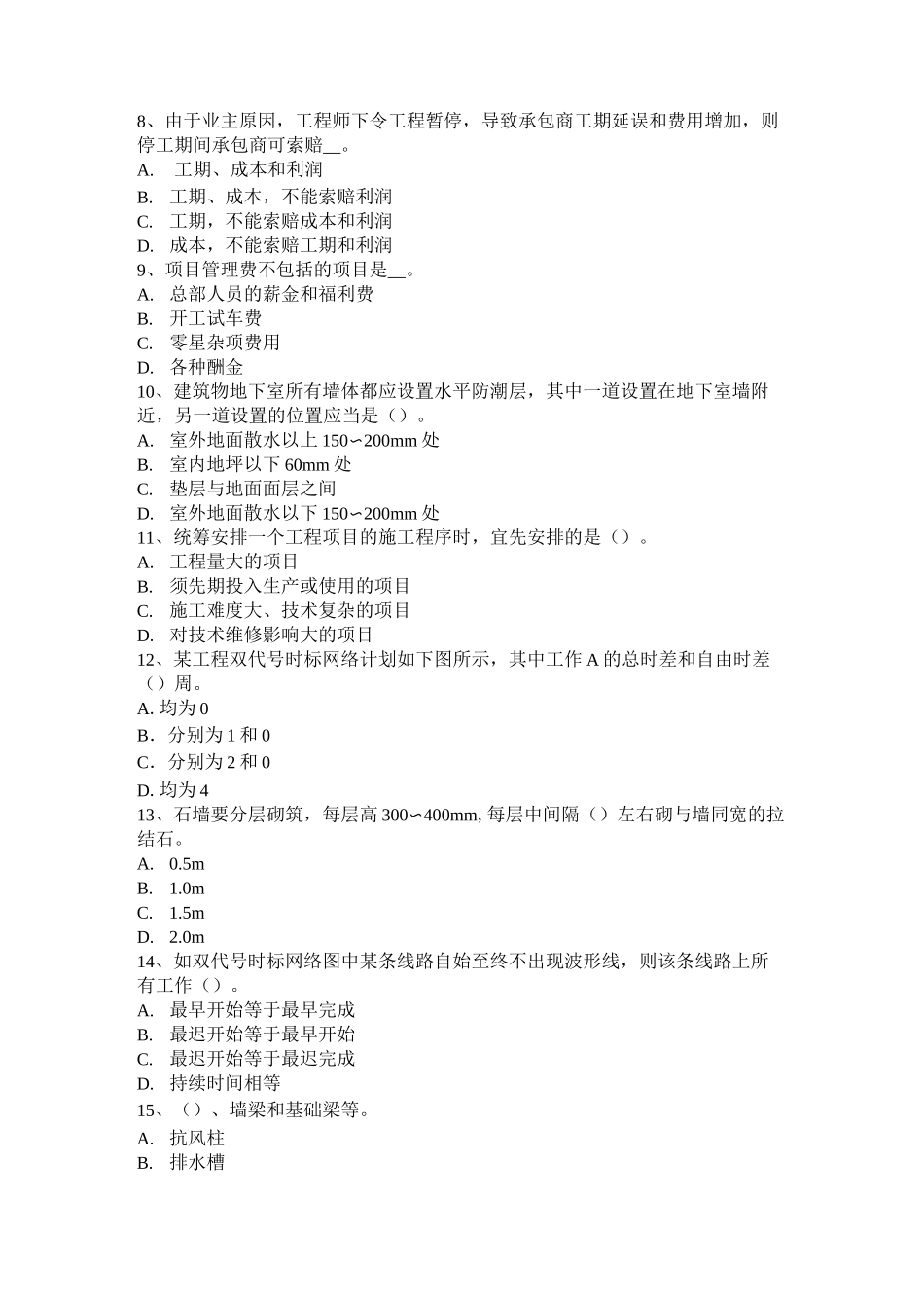 浙江省造价工程师工程计价：合同价款的调整考试题_第2页
