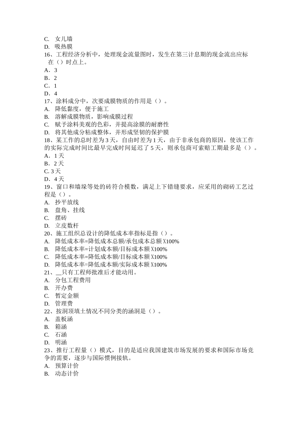 浙江省造价工程师工程计价：合同价款的调整考试题_第3页