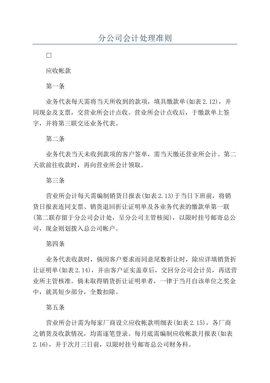分公司会计处理准则_第1页