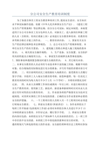 分公司安全生产教育培训制度