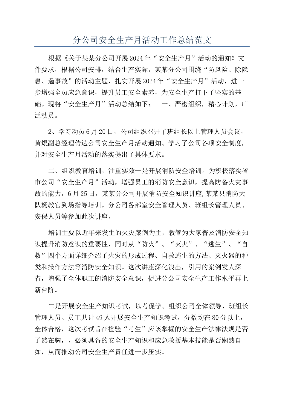 分公司安全生产月活动工作总结范文_第1页