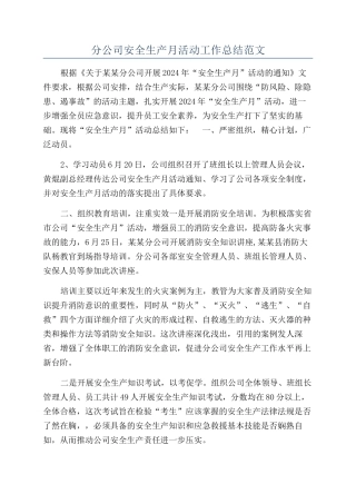 分公司安全生产月活动工作总结范文