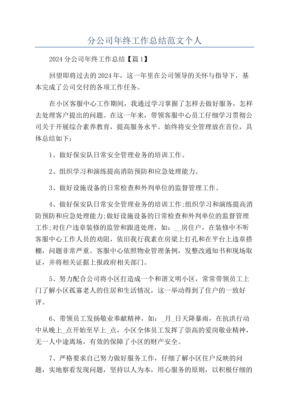 分公司年终工作总结范文个人_第1页