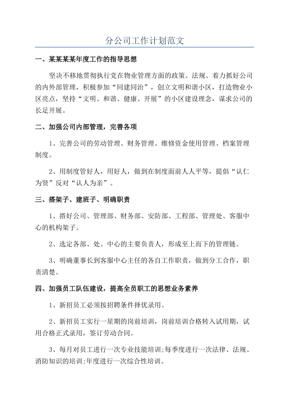 分公司工作计划范文_第1页
