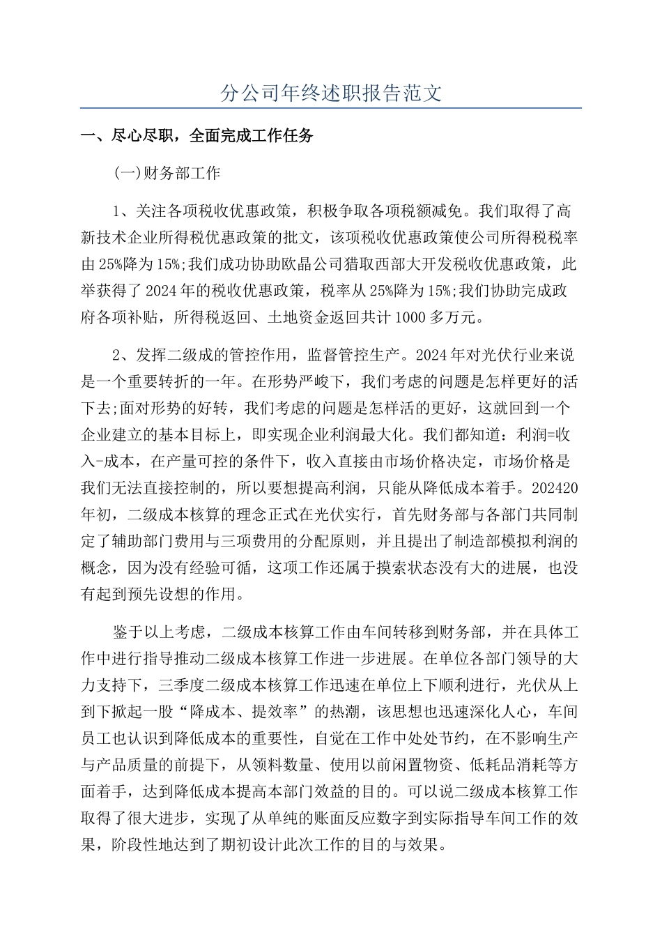 分公司年终述职报告范文_第1页