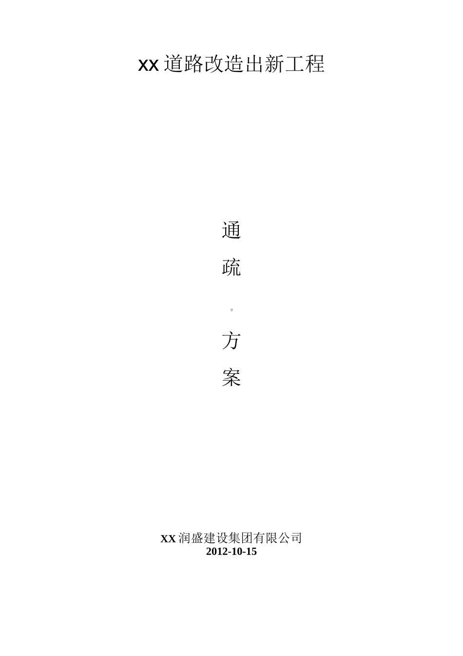 [江苏]城市道路改造工程交通疏导施工方案_第1页