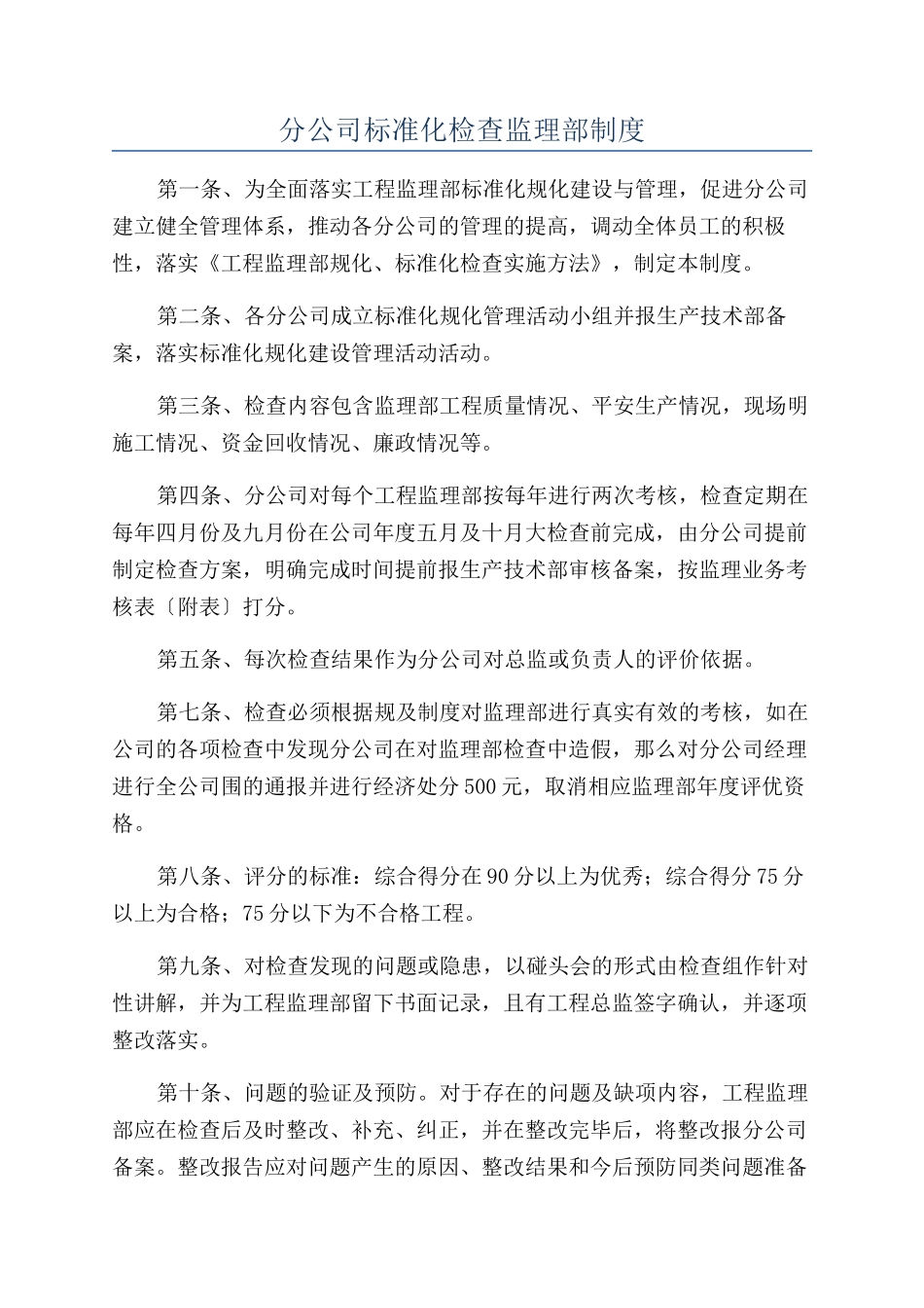 分公司标准化检查监理部制度_第1页