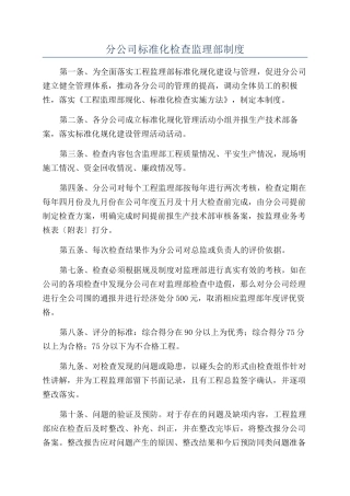 分公司标准化检查监理部制度