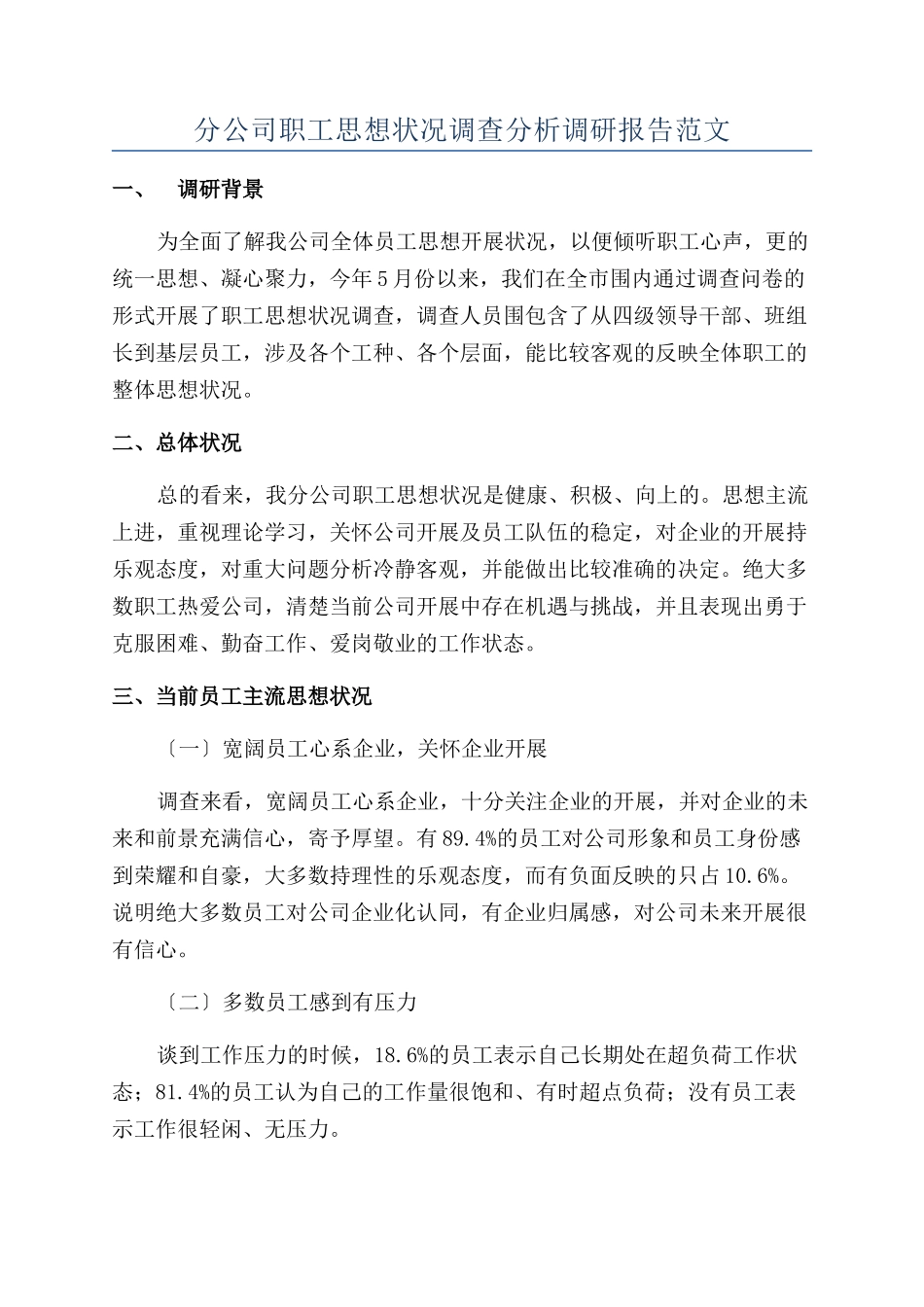 分公司职工思想状况调查分析调研报告范文_第1页