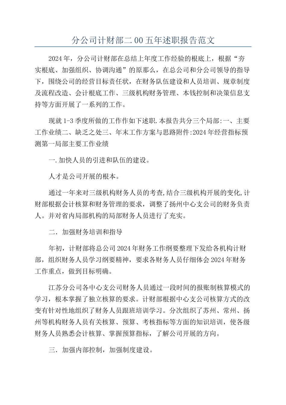 分公司计财部二00五年述职报告范文_第1页