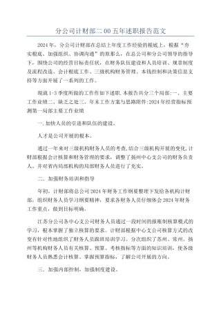 分公司计财部二00五年述职报告范文