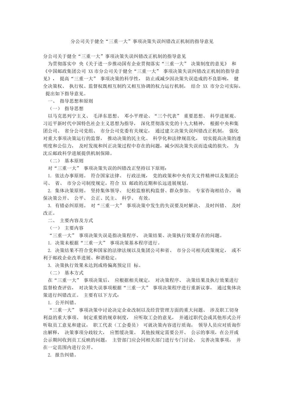 分公司关于健全“三重一大”事项决策失误纠错改正机制的指导意见_第1页