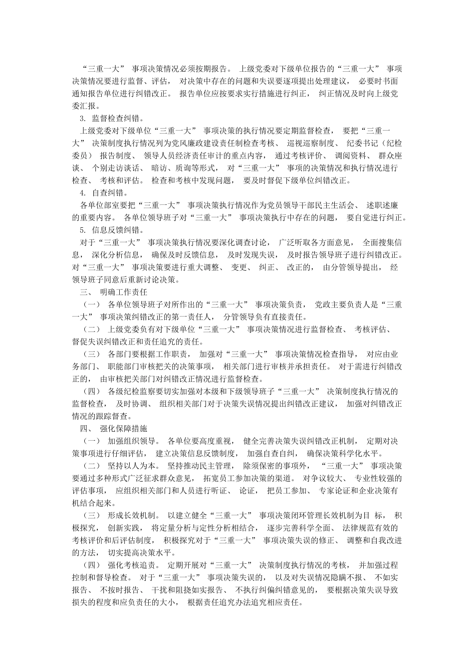 分公司关于健全“三重一大”事项决策失误纠错改正机制的指导意见_第2页