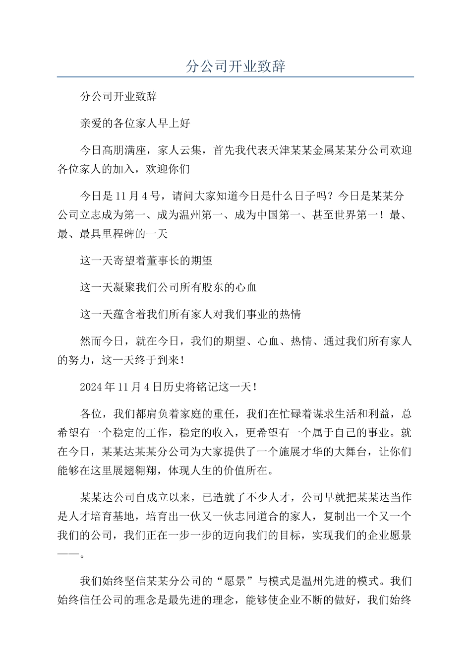 分公司开业致辞_第1页