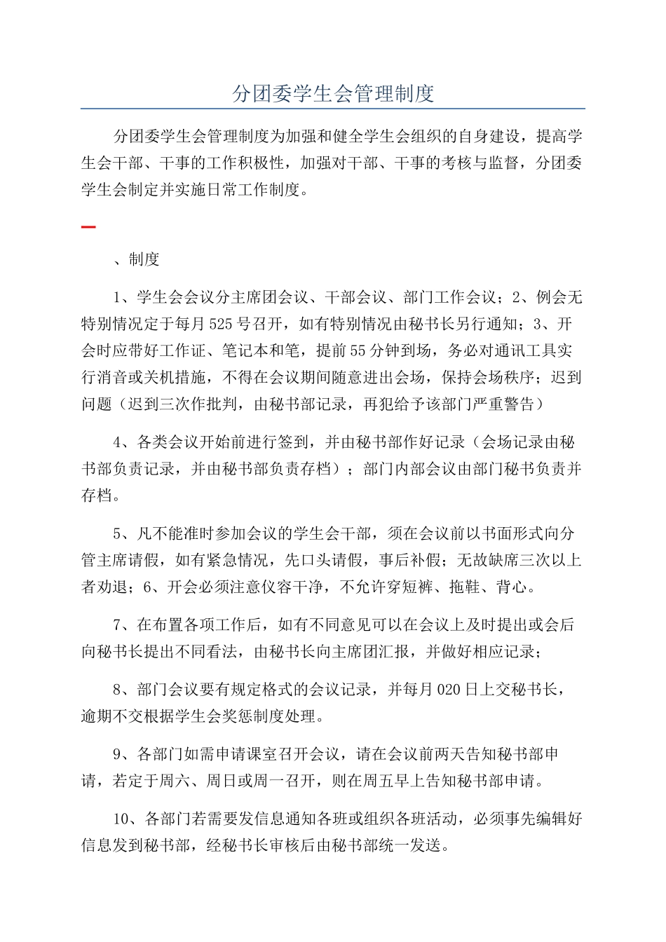 分团委学生会管理制度_第1页