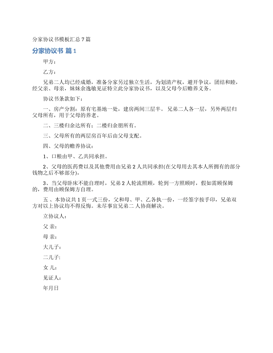 分家协议书模板汇总7篇_第1页