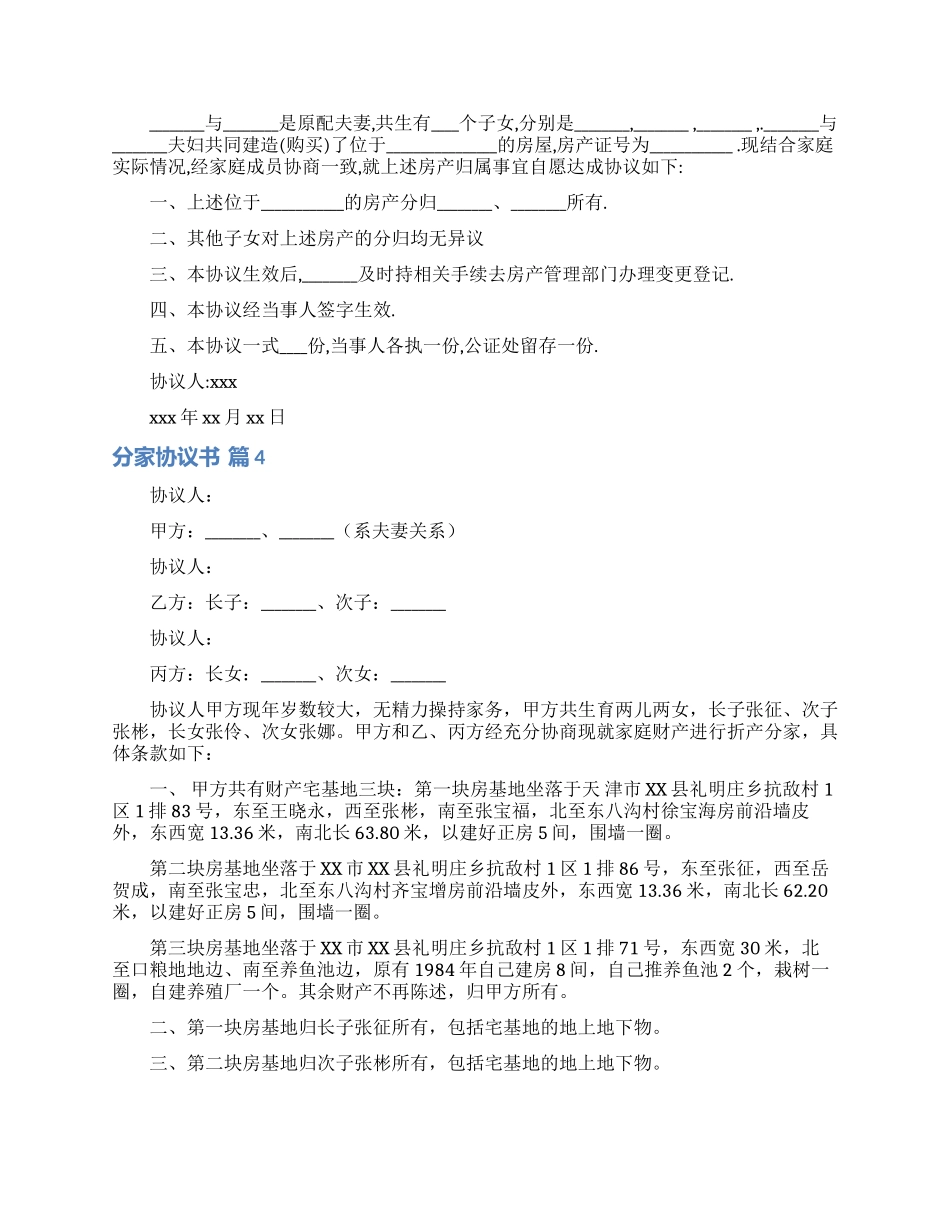 分家协议书模板汇总7篇_第3页