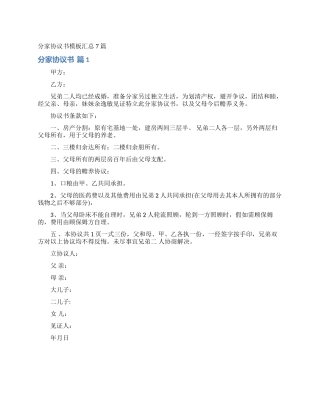 分家协议书模板汇总7篇