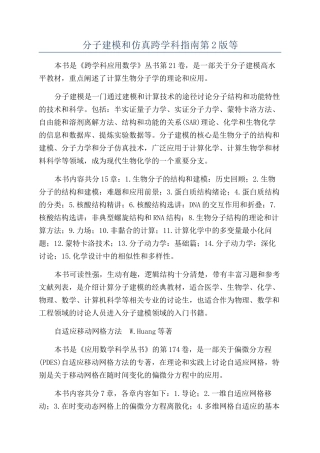分子建模和仿真跨学科指南第2版等