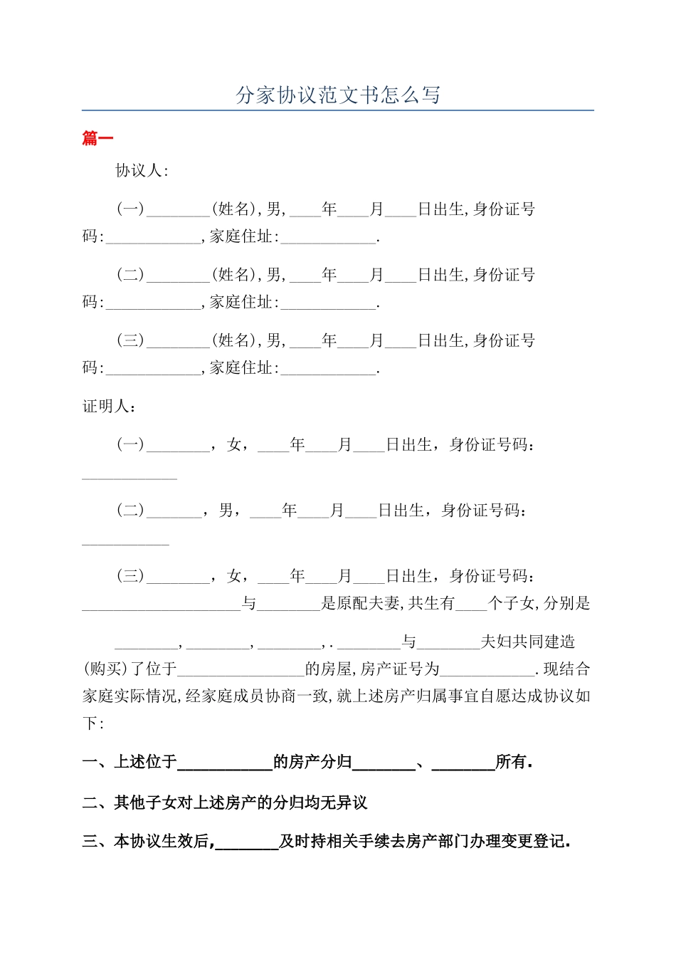 分家协议范文书怎么写_第1页