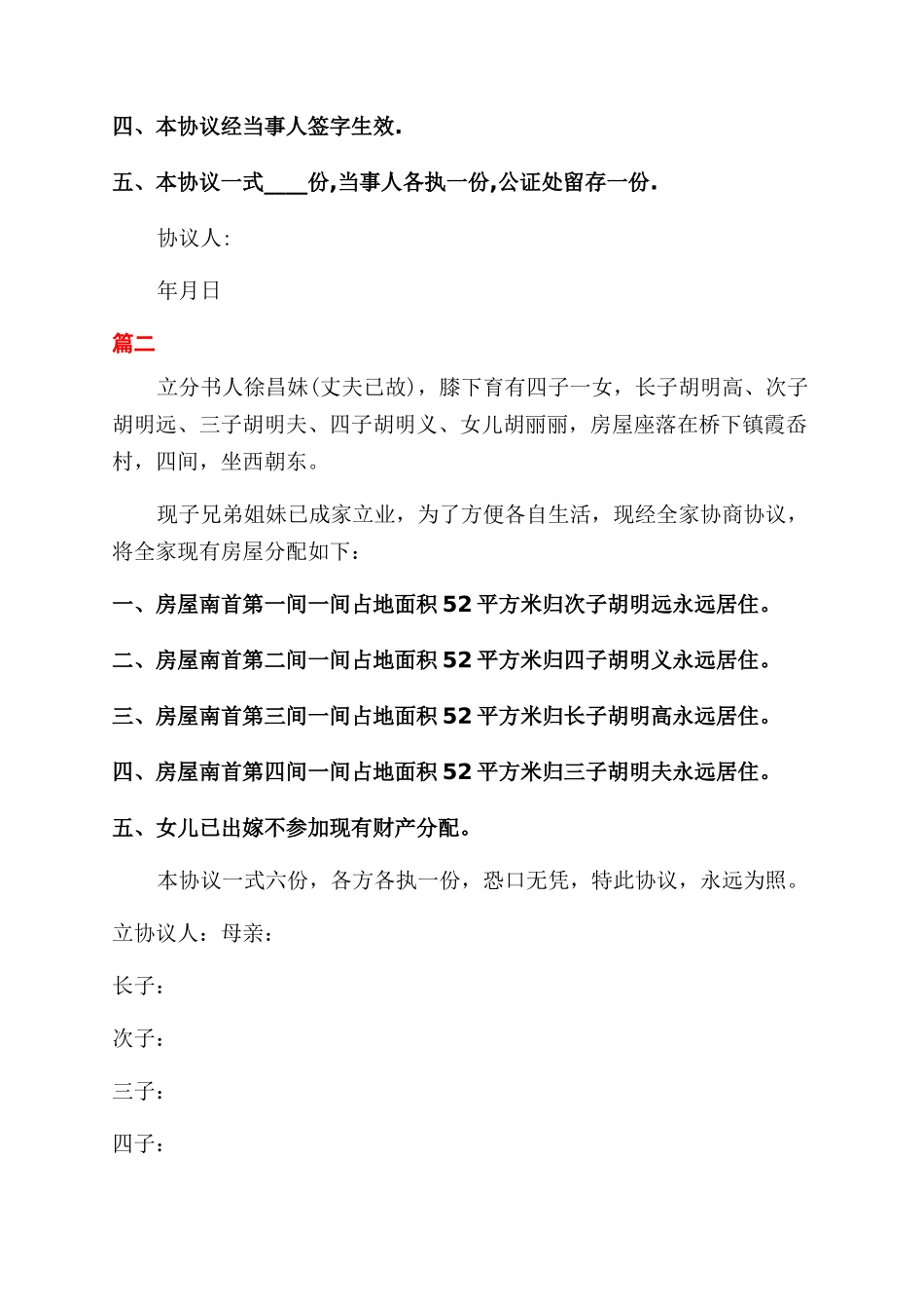 分家协议范文书怎么写_第2页