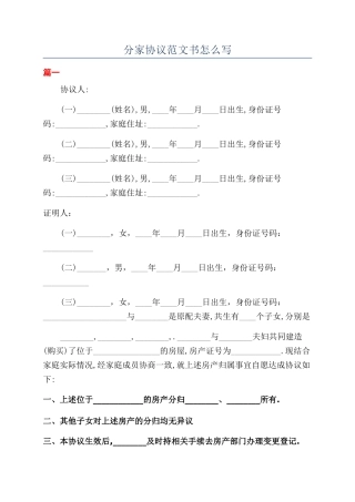 分家协议范文书怎么写