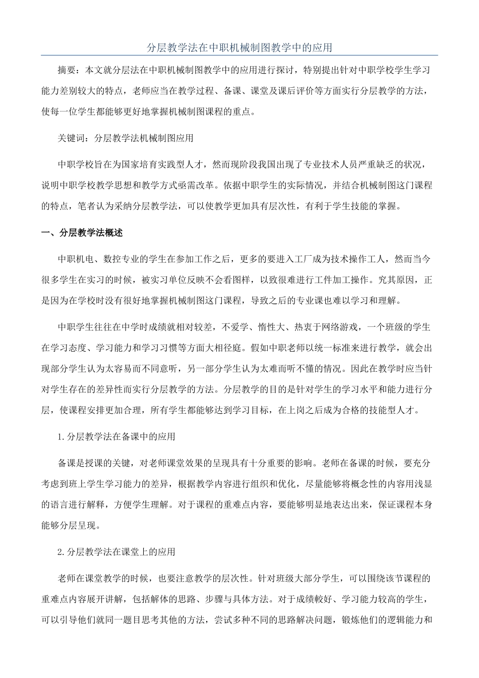分层教学法在中职机械制图教学中的应用_第1页