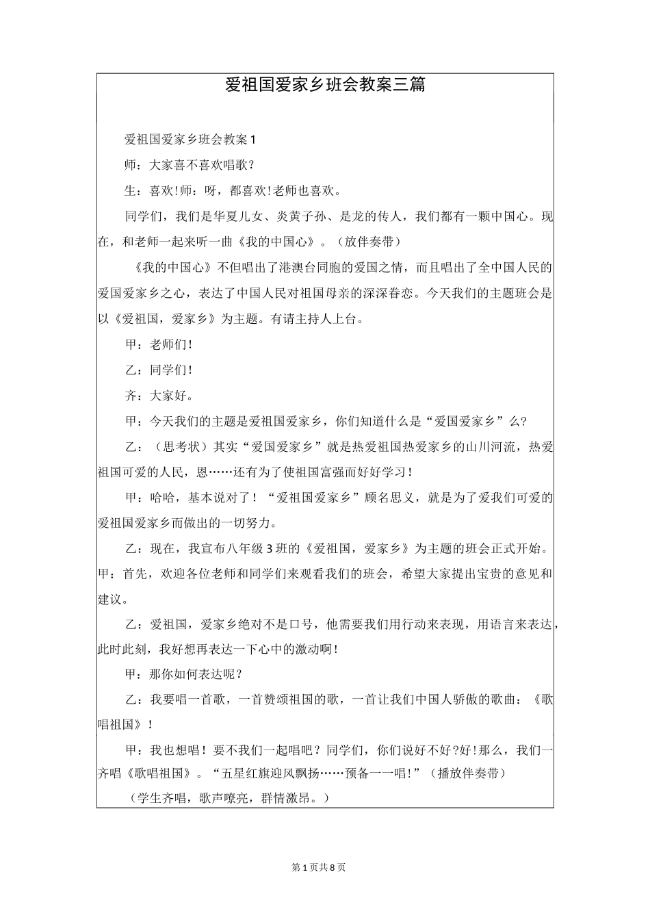 爱祖国爱家乡班会教案三篇_第1页