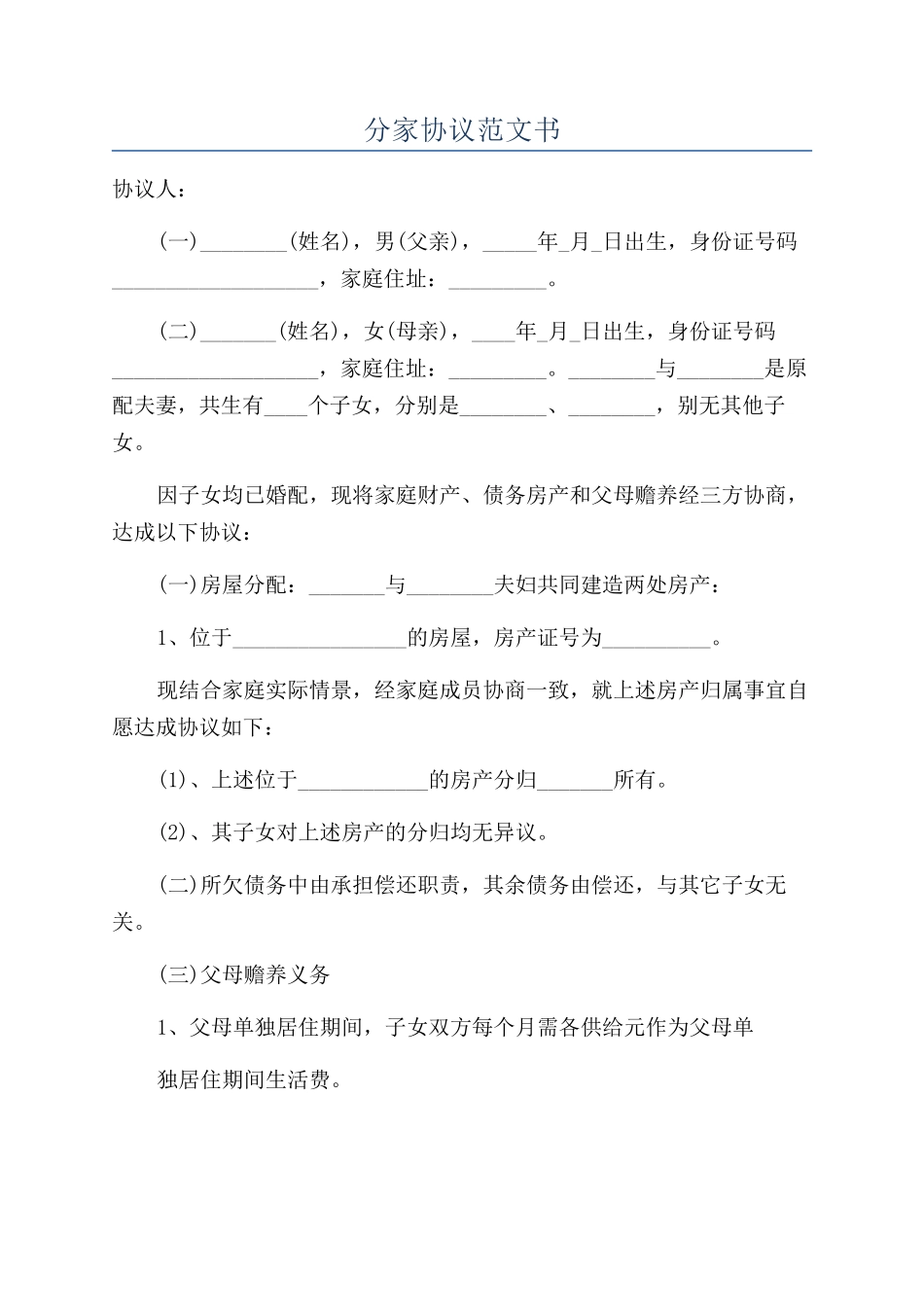 分家协议范文书_第1页