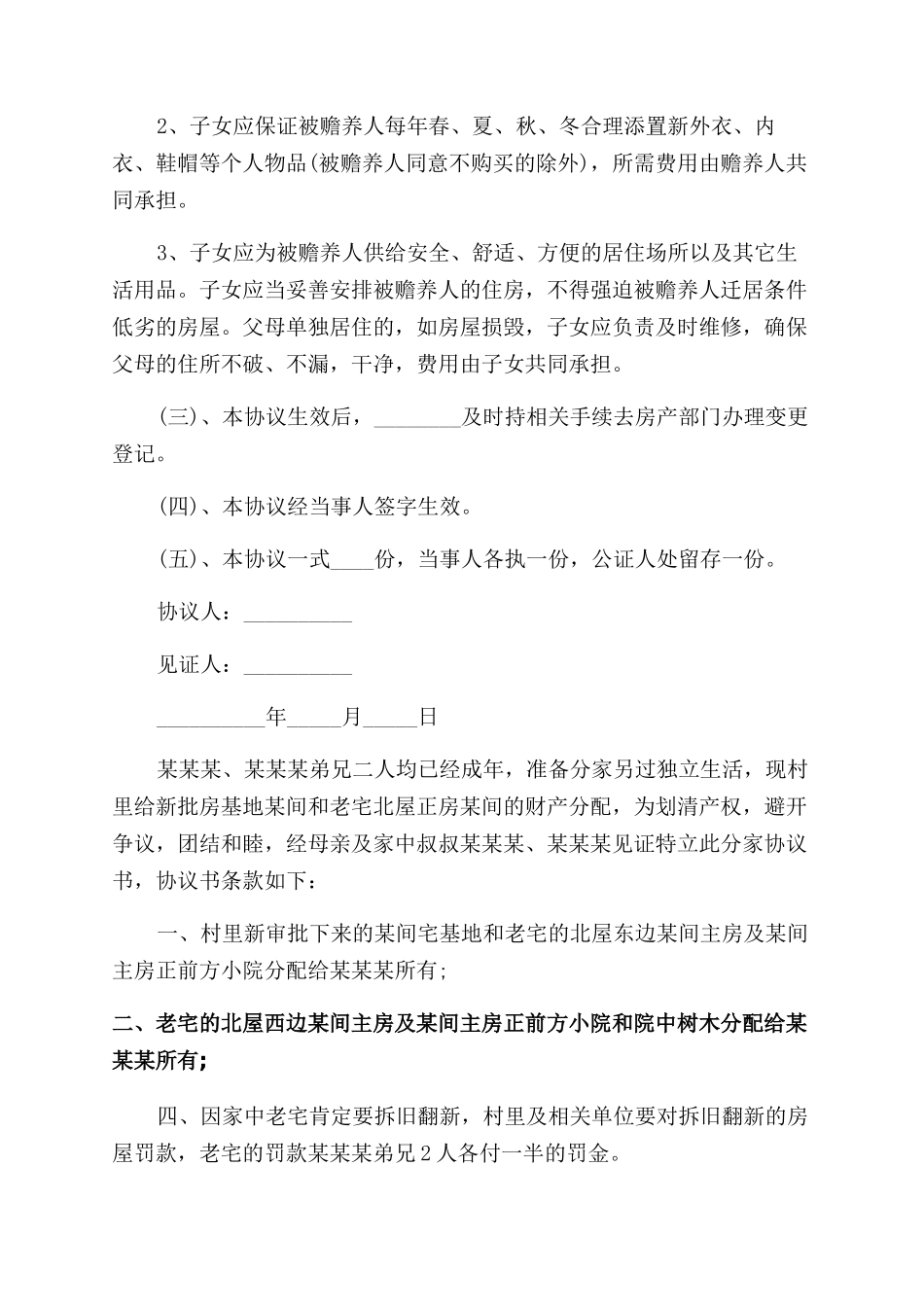 分家协议范文书_第2页