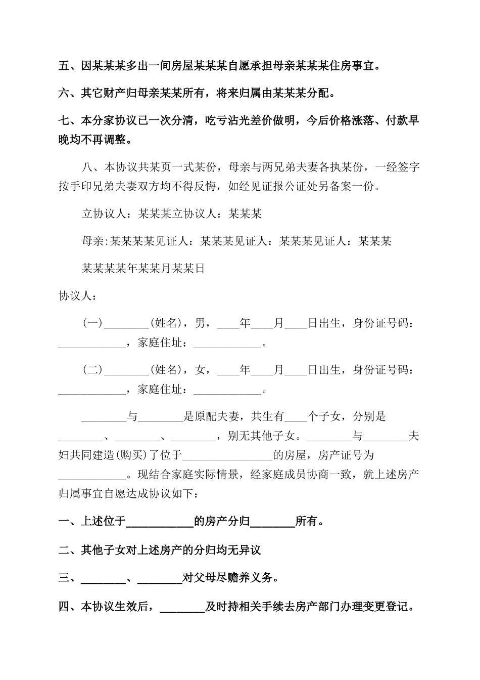 分家协议范文书_第3页