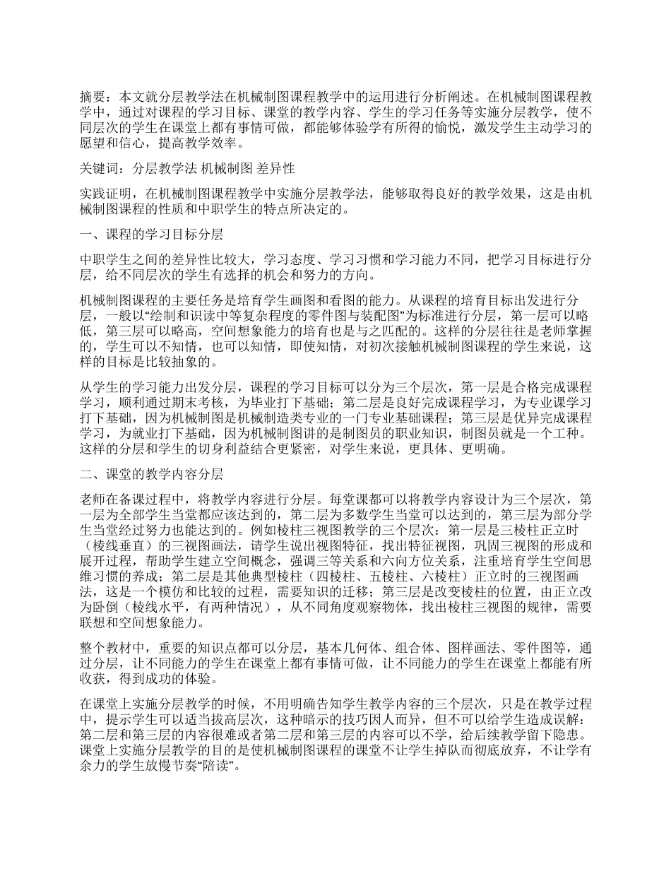 分层教学法在机械制图课程教学中的实践与思考_第1页