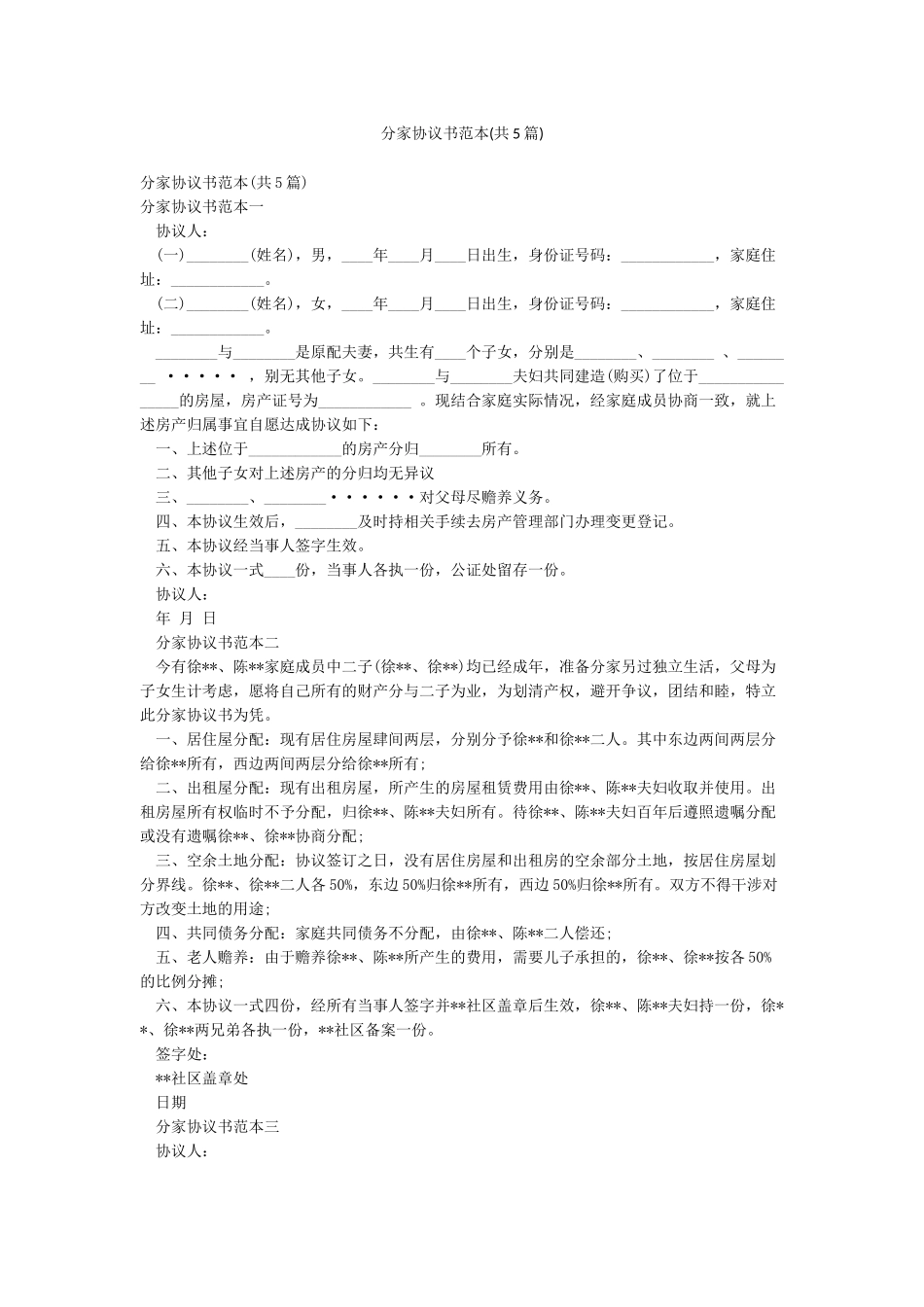 分家协议书范本(共5篇)_第1页