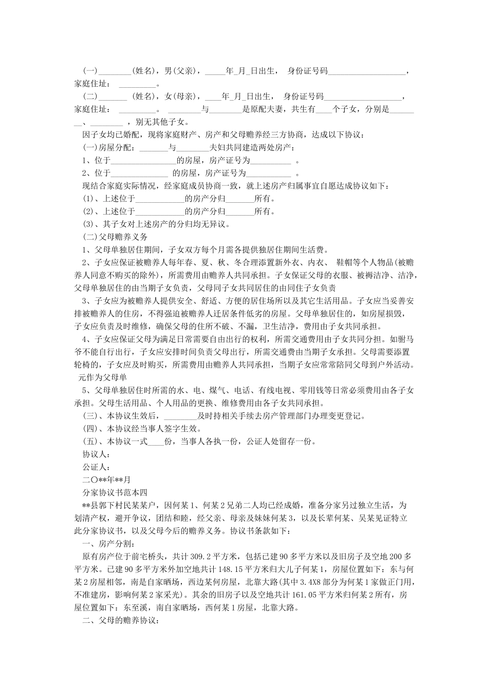 分家协议书范本(共5篇)_第2页