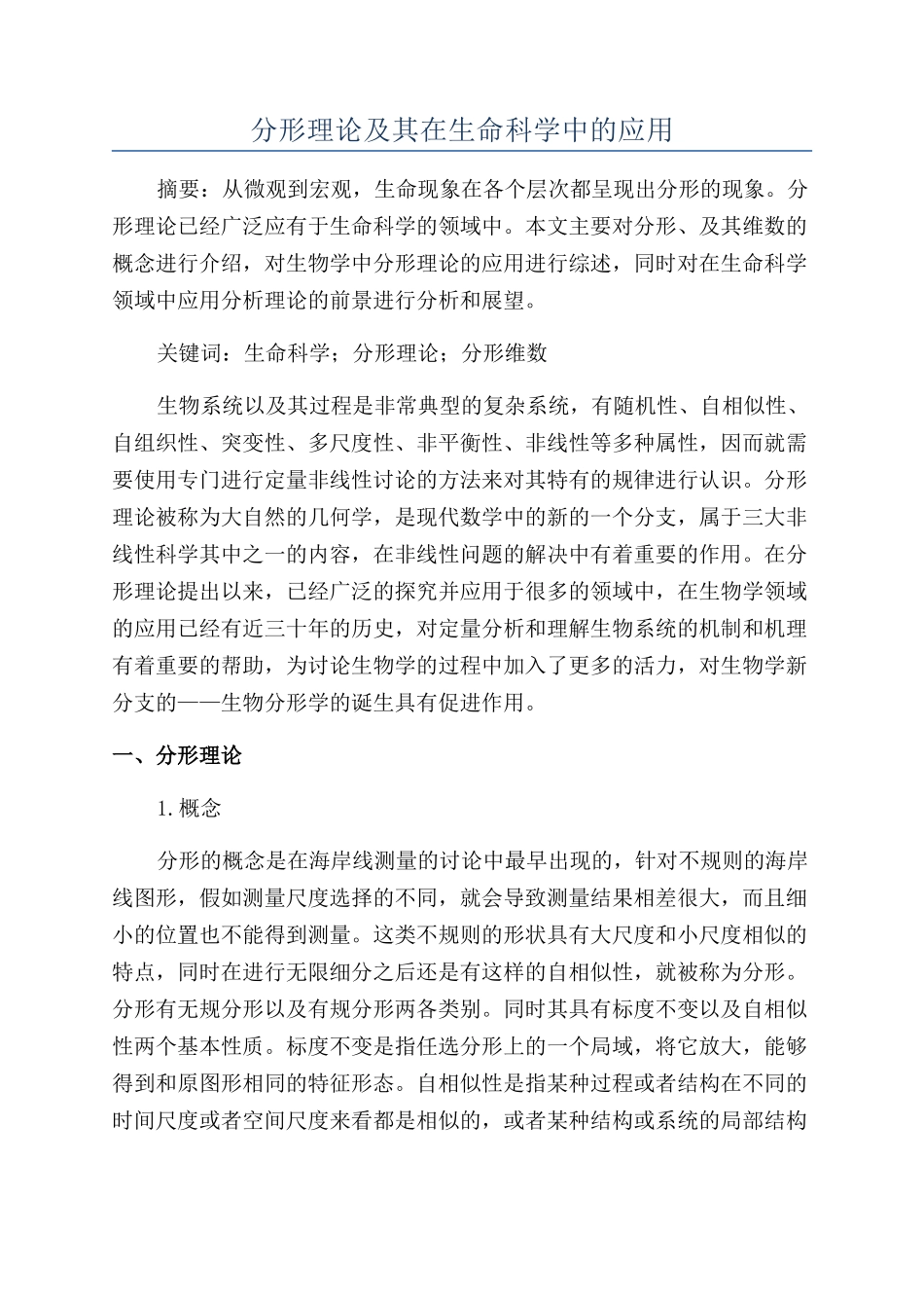 分形理论及其在生命科学中的应用_第1页