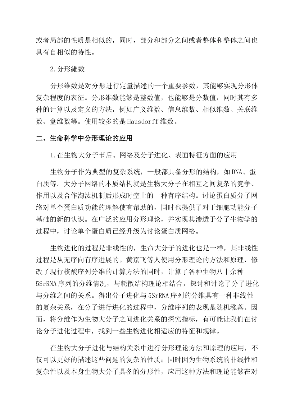 分形理论及其在生命科学中的应用_第2页