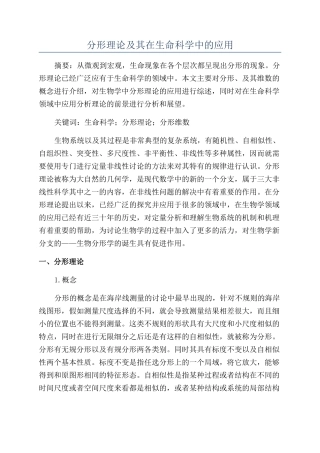 分形理论及其在生命科学中的应用