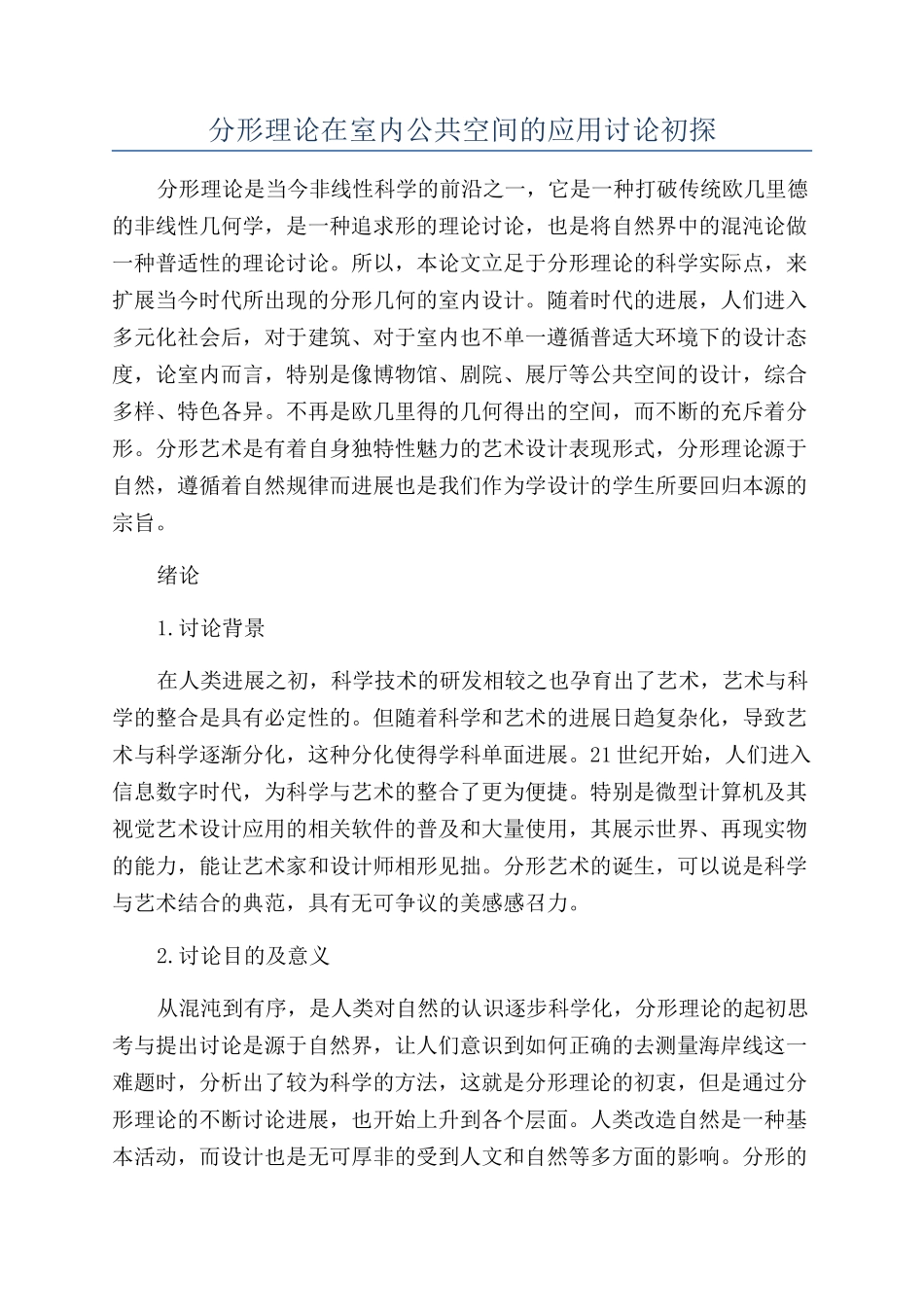 分形理论在室内公共空间的应用研究初探_第1页