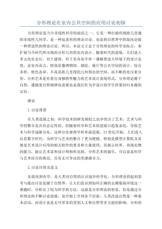 分形理论在室内公共空间的应用研究初探