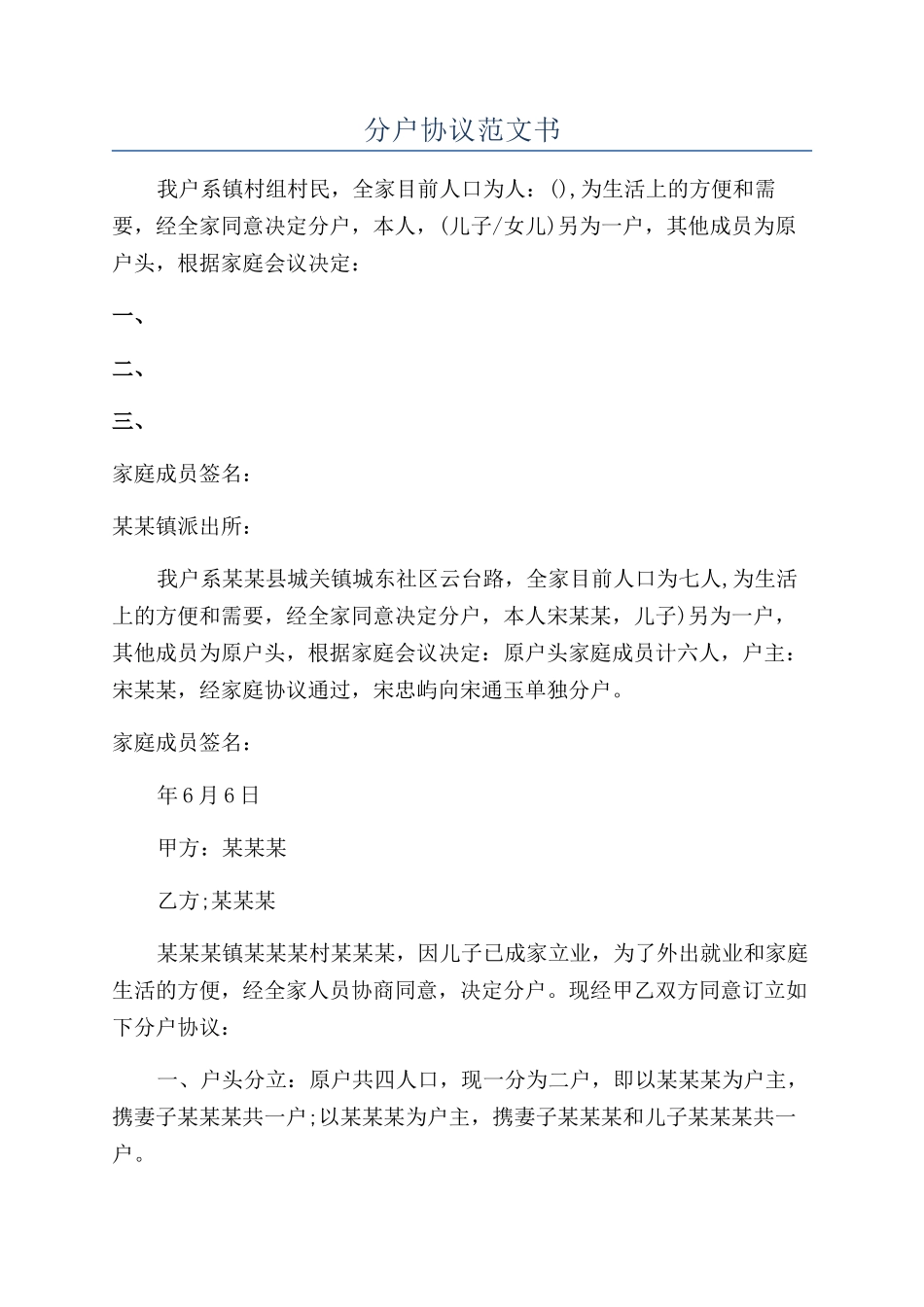 分户协议范文书_第1页