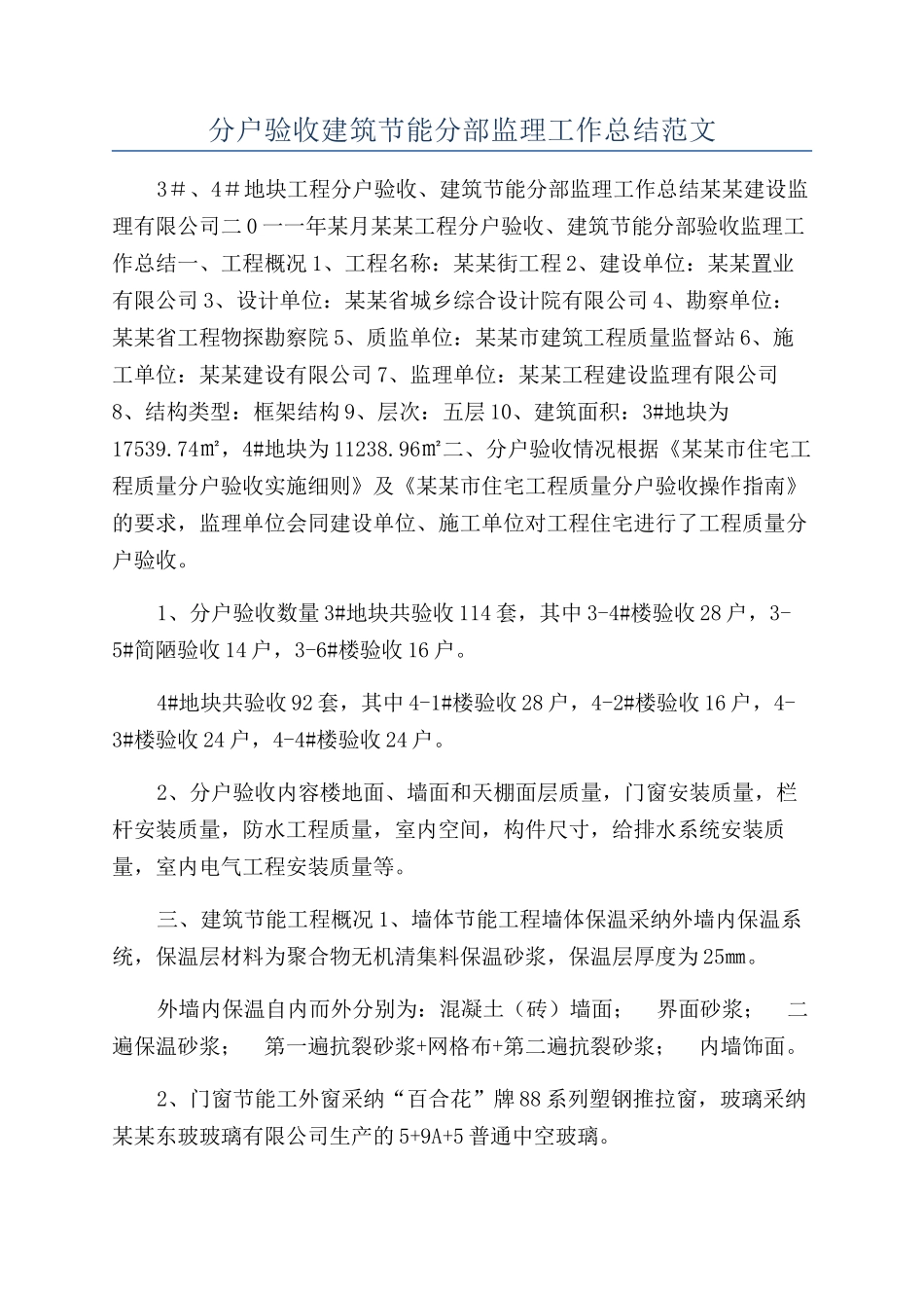 分户验收建筑节能分部监理工作总结范文_第1页