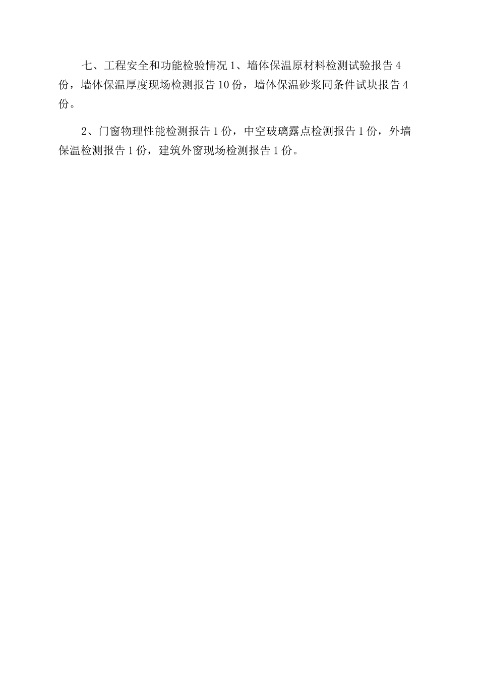 分户验收建筑节能分部监理工作总结范文_第3页