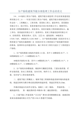 分户验收建筑节能分部监理工作总结范文