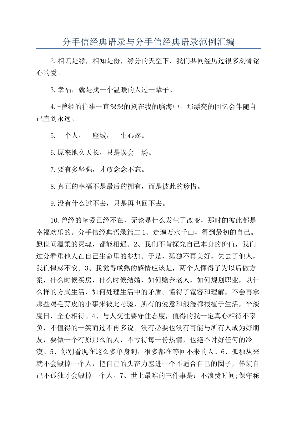 分手信经典语录与分手信经典语录范例汇编_第1页