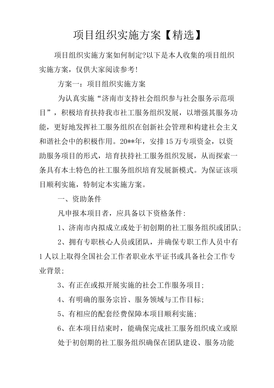 项目组织实施方案【精选】_第1页
